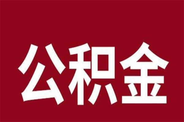 昆山公积金辞职几个月就可以全部取出来（公积金辞职后多久不能取）